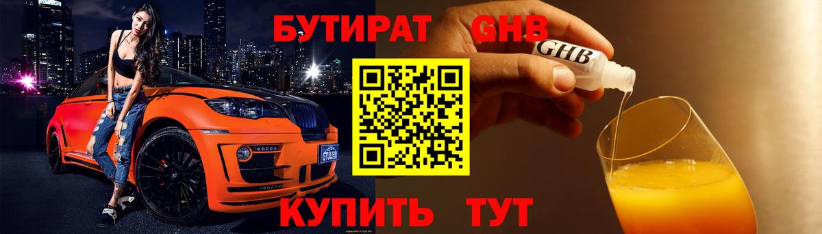 БУТИРАТ жидкий экстази Клин